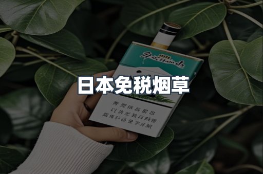 出口香烟