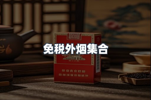 日本香烟系列